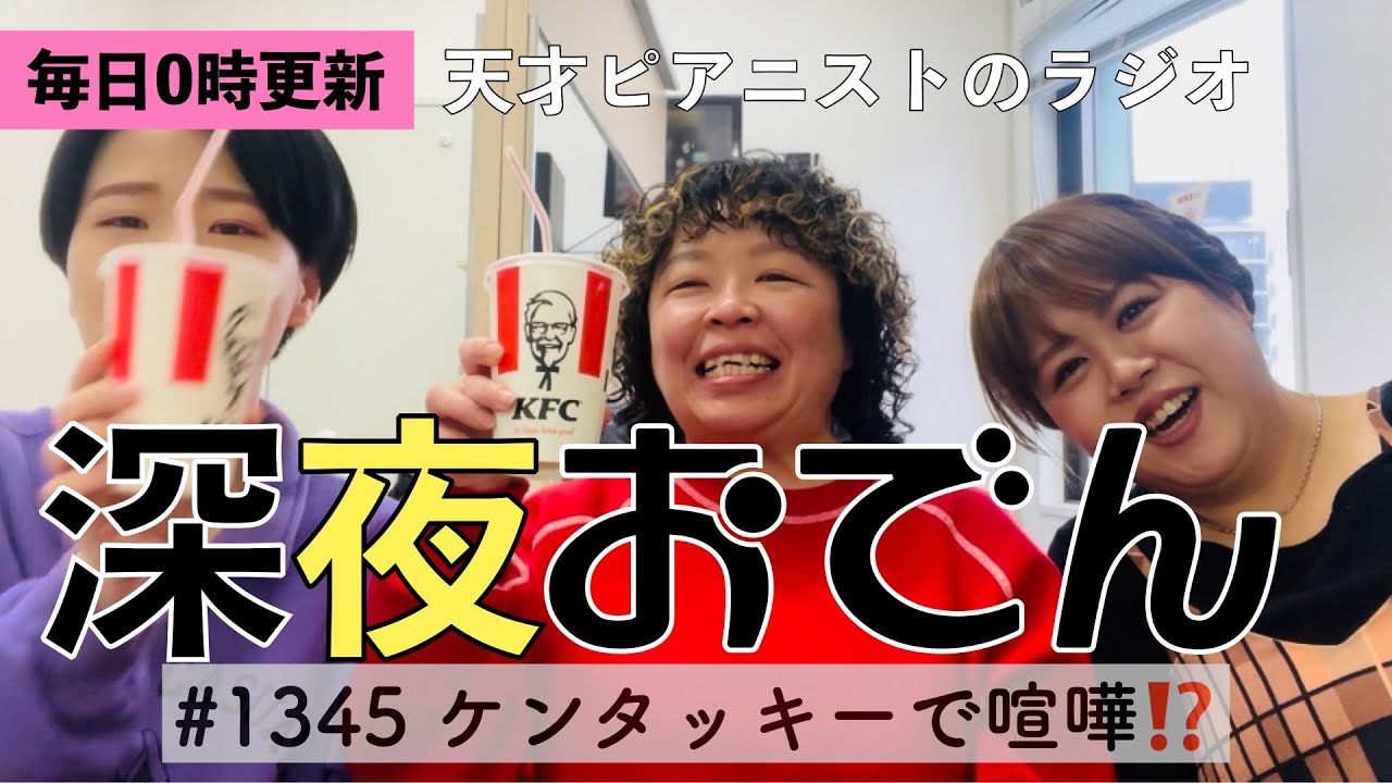 【ラジオ】#1345 ケンタッキーで喧嘩⁉️