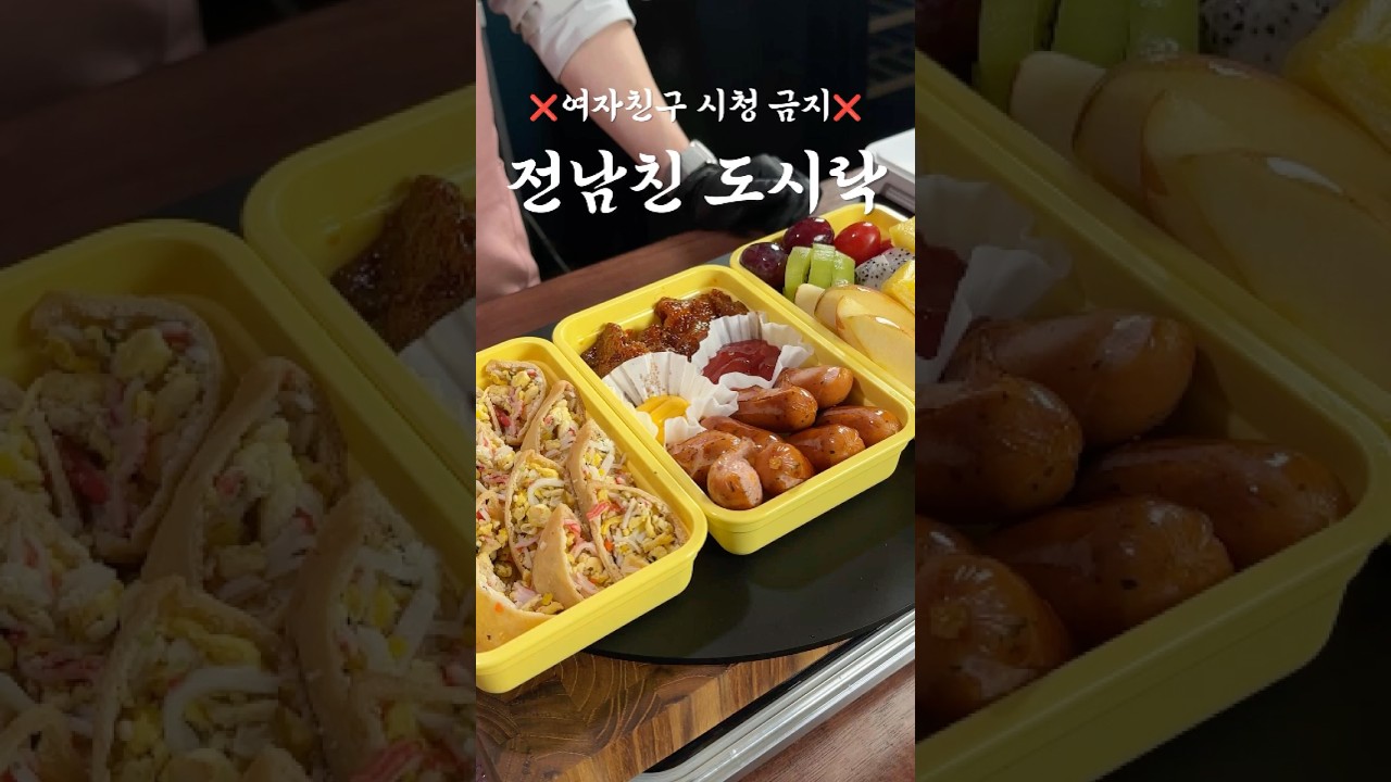 ❌남자친구 공유금지❌ 전남친이 현남편이 될 수 있음 #도시락 #피크닉