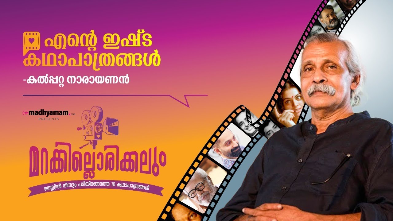 ശങ്കരൻ കുട്ടി ഇപ്പോൾ ഇല്ലാതായി, തൊമ്മി ആവർത്തിച്ചുകൊണ്ടേയിരിക്കുന്നു Kalpatta Narayanan | #MKLM