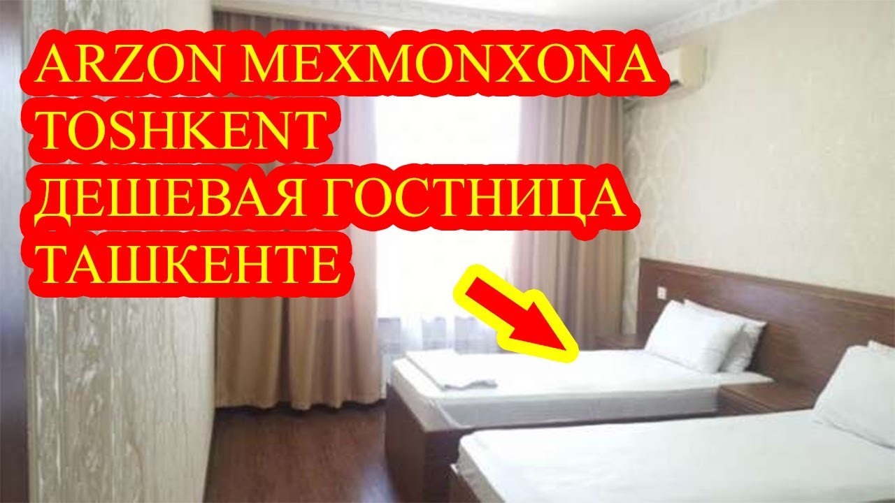 Тошкент Паркентскийда жойлашган Арзон Мехмонхона/Гостиница Ташкент самый комфортный и дешёвый