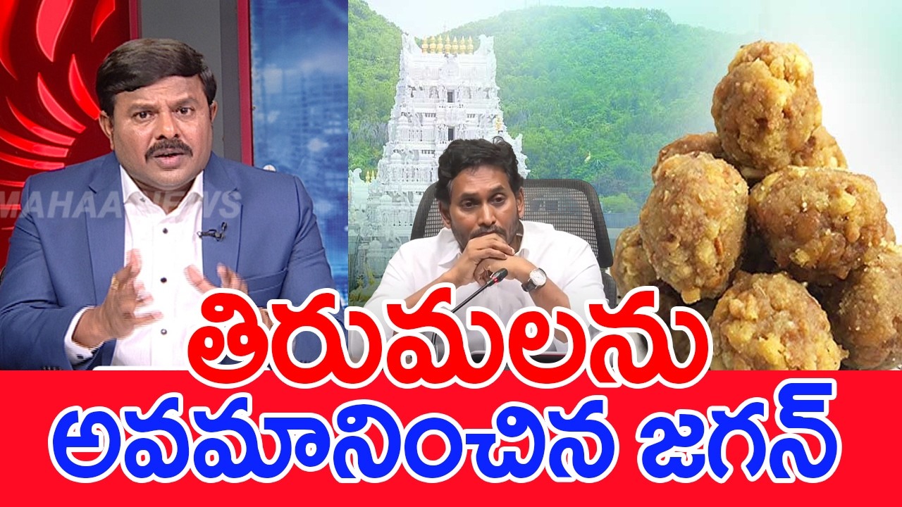 తిరుమలను అవమానించిన జగన్.. | Mahaa Vamsi Analysis On Tirupati Laddu Adultration