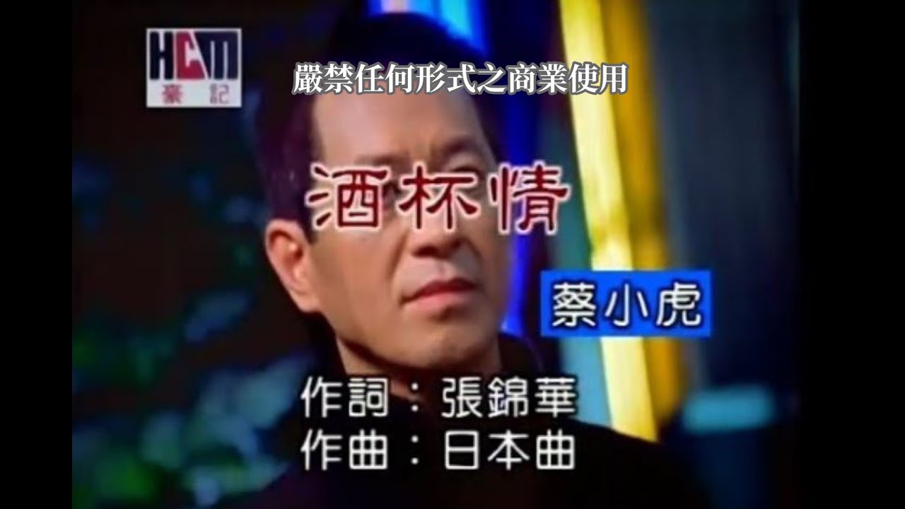 蔡小虎-酒杯情(官方KTV版)