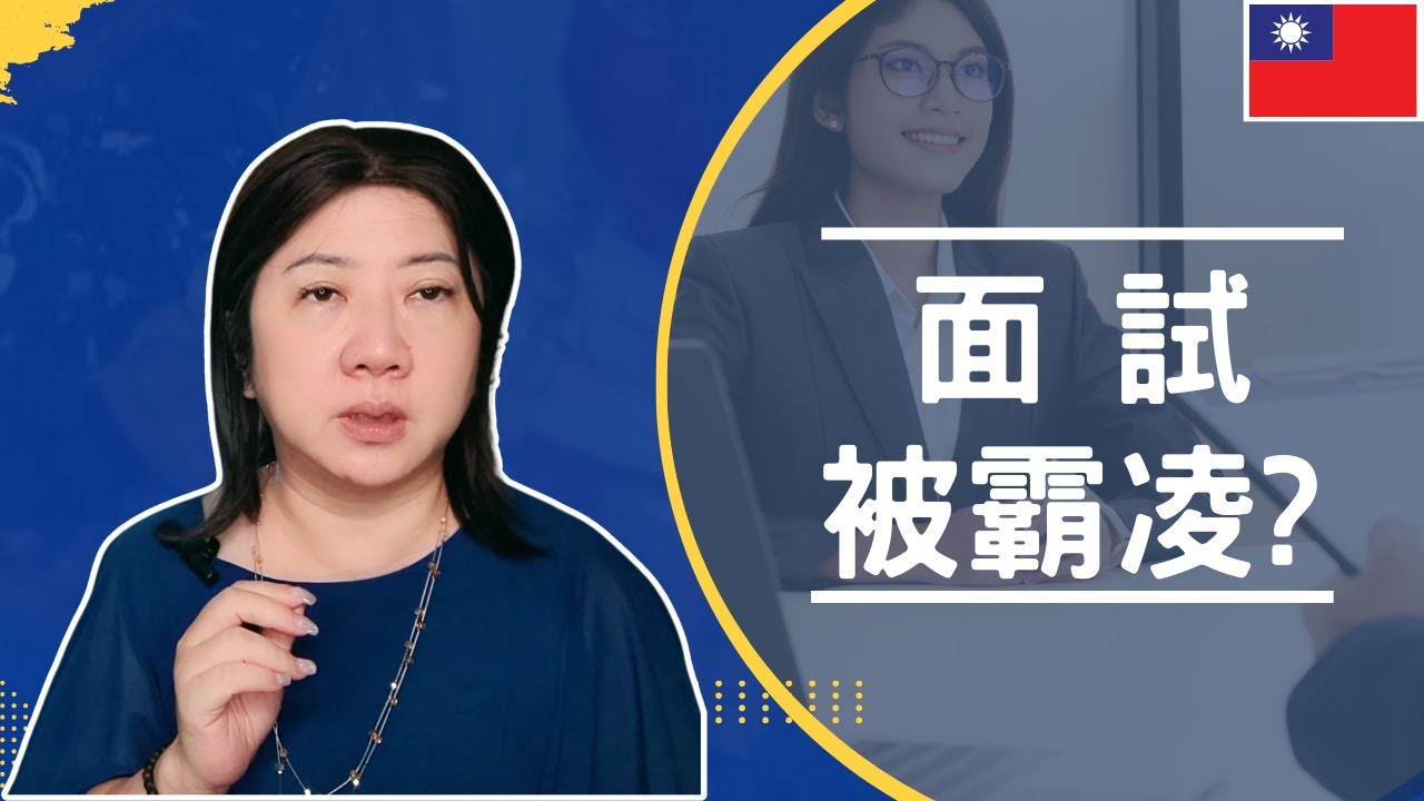 從挫敗到亮眼：如何用一次「羞辱面試」打造職場翻身之路？｜面試官態度不好｜逆風翻盤｜學習下一場面試應對策略｜保持理性、扭轉局勢