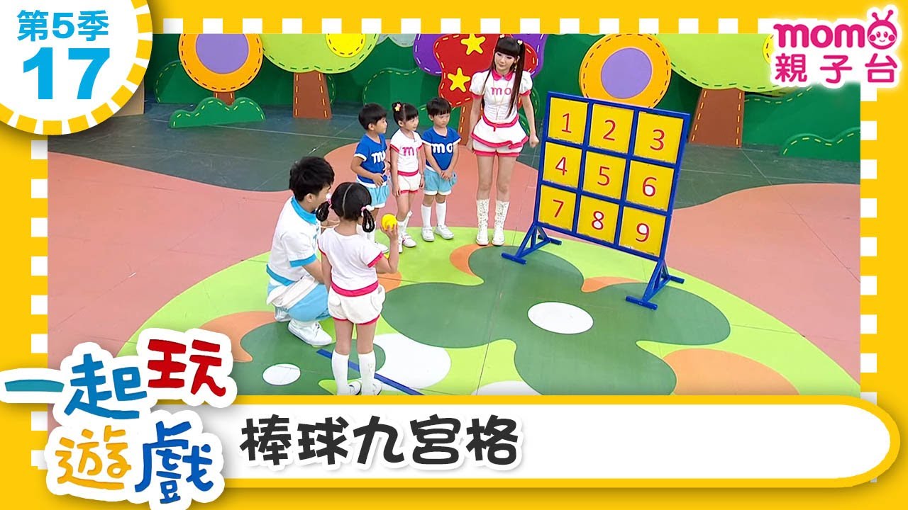 一起玩遊戲【17：棒球九宮格】玩玩樂S5｜m o m o好好玩｜培養專注力 身體方向協調｜學齡前教育｜幼兒｜認知遊戲｜親子互動｜學習數學邏輯｜兒童電視節目【親子台｜官方HD】momokids
