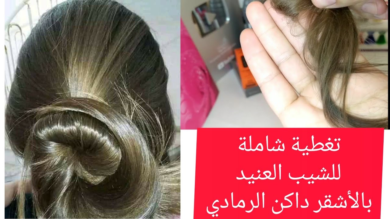 تغطية شديدة للشيب العنيد لأطول فترة وتوحيد اللون بصبيغة فقط بالأشقر داكن الرمادي لون قمة في الأناقة