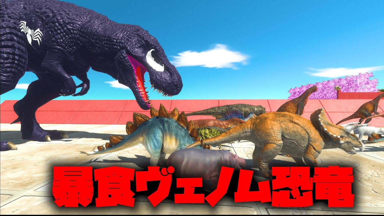 進化させまくった暴食ヴェノム恐竜の鬼ごっこバトルレース🤫 アニマルレボルトバトルシミュレーター