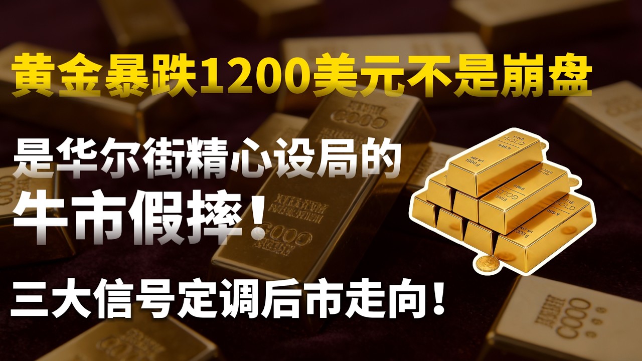 黄金暴跌1200美元不是崩盘，是华尔街精心设局的牛市假摔！三大信号定调后市走向！#黄金#白银