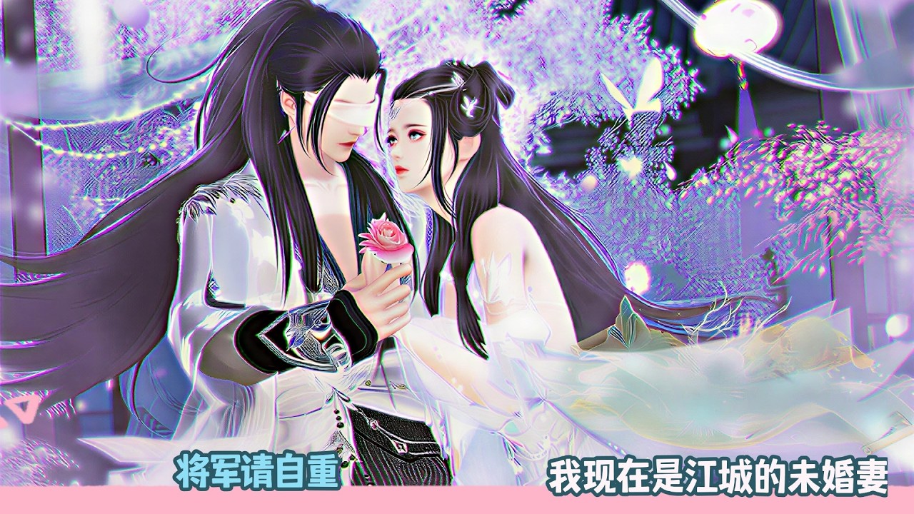 【BG Movie】将军请自重,我现在是江城的未婚妻!超好看的甜宠剧！一口气看完，臻选全集！#dodo #donghua #bg #甜宠 #drama #逆水寒 #甜心奶糖