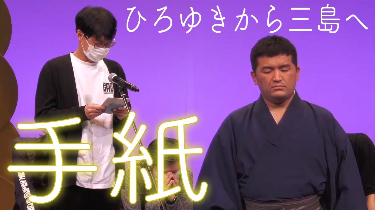 【 手紙 】GAGひろゆきから、すゑひろがりず三島へ…。