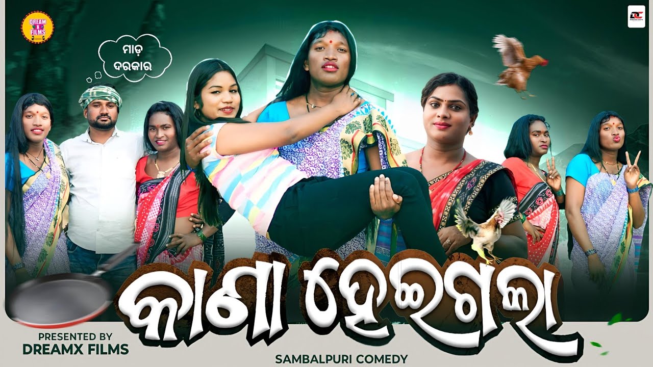 Kana Heigala || 😂କାଣା ହେଇଗଲା 😂|| New Sambalpuri Comedy || Pranakishor Bagh