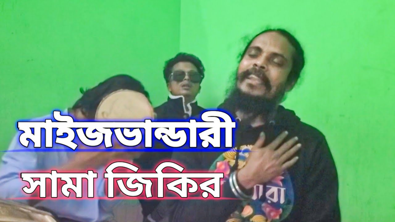 মাইজভান্ডারী সামা জিকির / কন্ঠে সচঁল পাগলা সুজন sema jikir