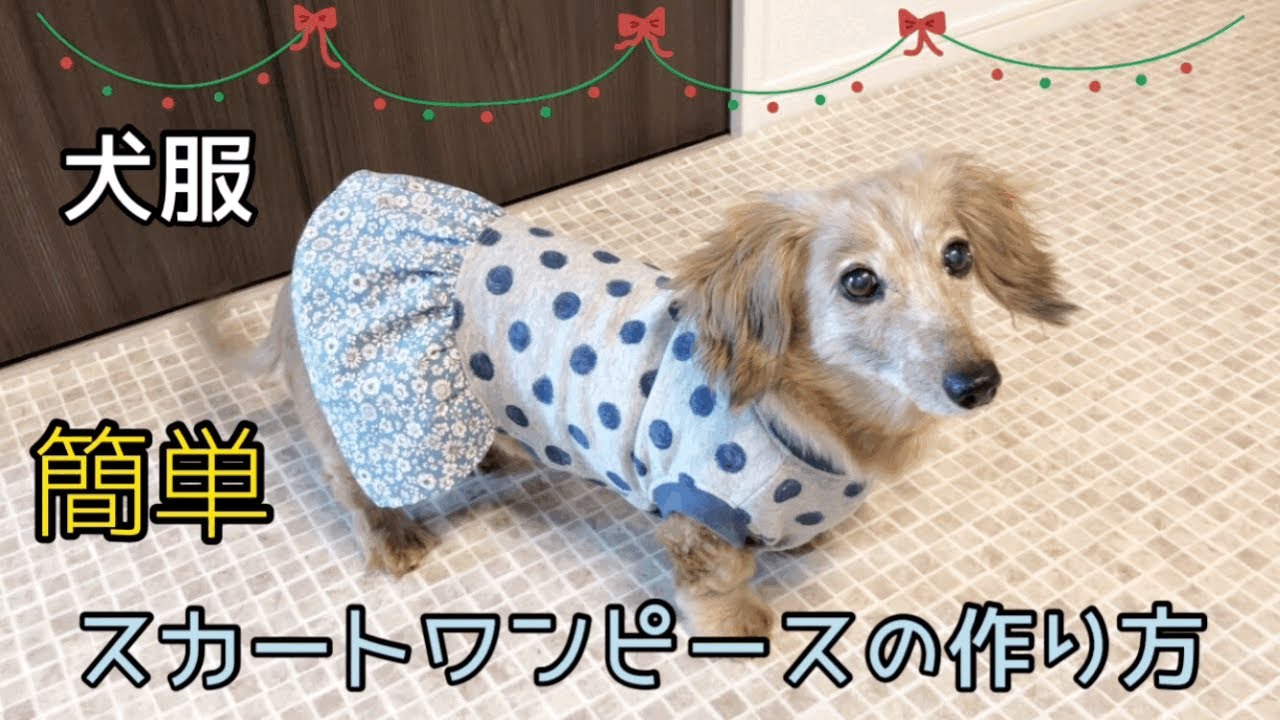 簡単　犬服スカートワンピースの作り方　ハンドメイド　DIY