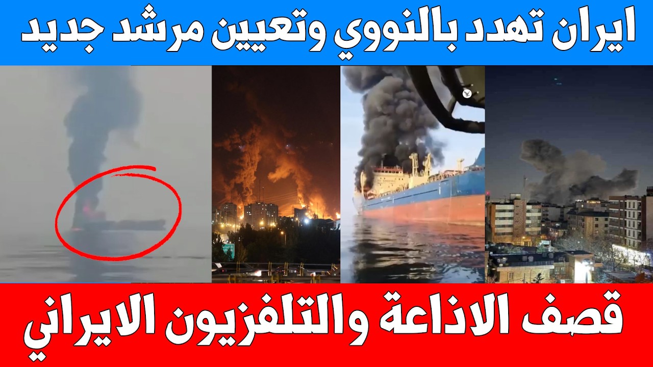 دمار هائل في ايران - قصف مبنى الاذاعة والتلفزيون - تعيين مرشد جديد لايران - فيديوهات ايران اليوم