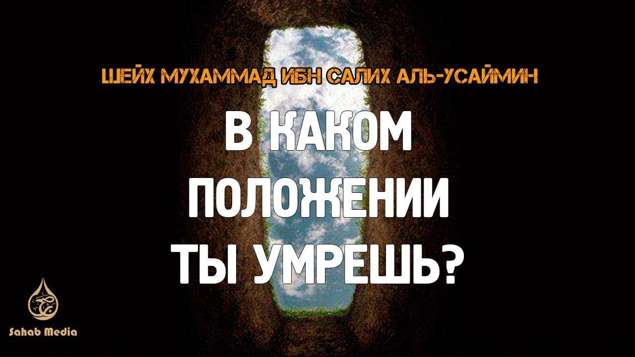 В каком положении ты умрешь? ¦ Шейх Мухаммад ибн Салих аль-Усаймин