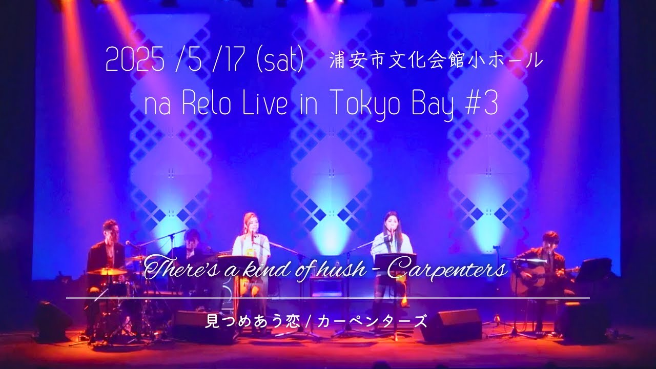 【 na Relo Live in Tokyo Bay 2025】見つめあう恋 (There’s a Kind of Hush - Carpenters)【Cover】