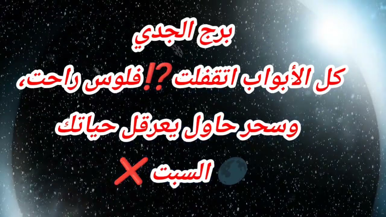برج الجدي اليوم ⁉️ كل الأبواب اتقفلت⁉️فلوس راحت، وسحر حاول يعرقل حياتك🌑 السبت ❌