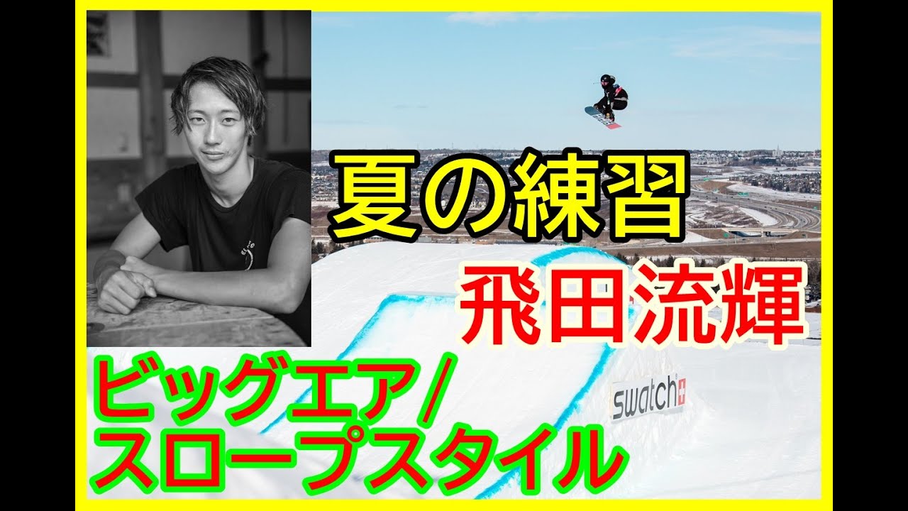 日体大スキー部　スノーボード 4年生の飛田流輝選手の合宿を視察に富山県にある「立山キングス」に行ってきました！初めて見たスノーボードの夏の練習　4回転半は凄いぞ！
