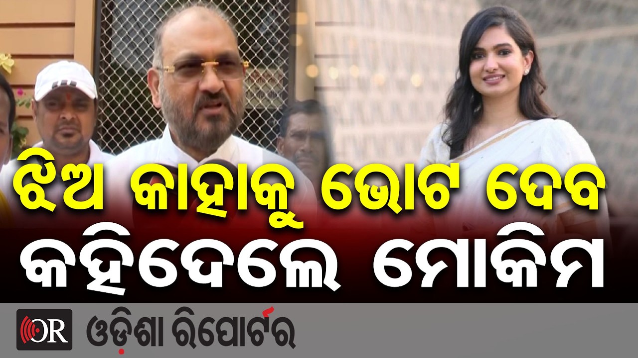 ଝିଅ କାହାକୁ ଭୋଟ ଦେବ କହିଦେଲେ ମୋକିମ| Odisha Reporter