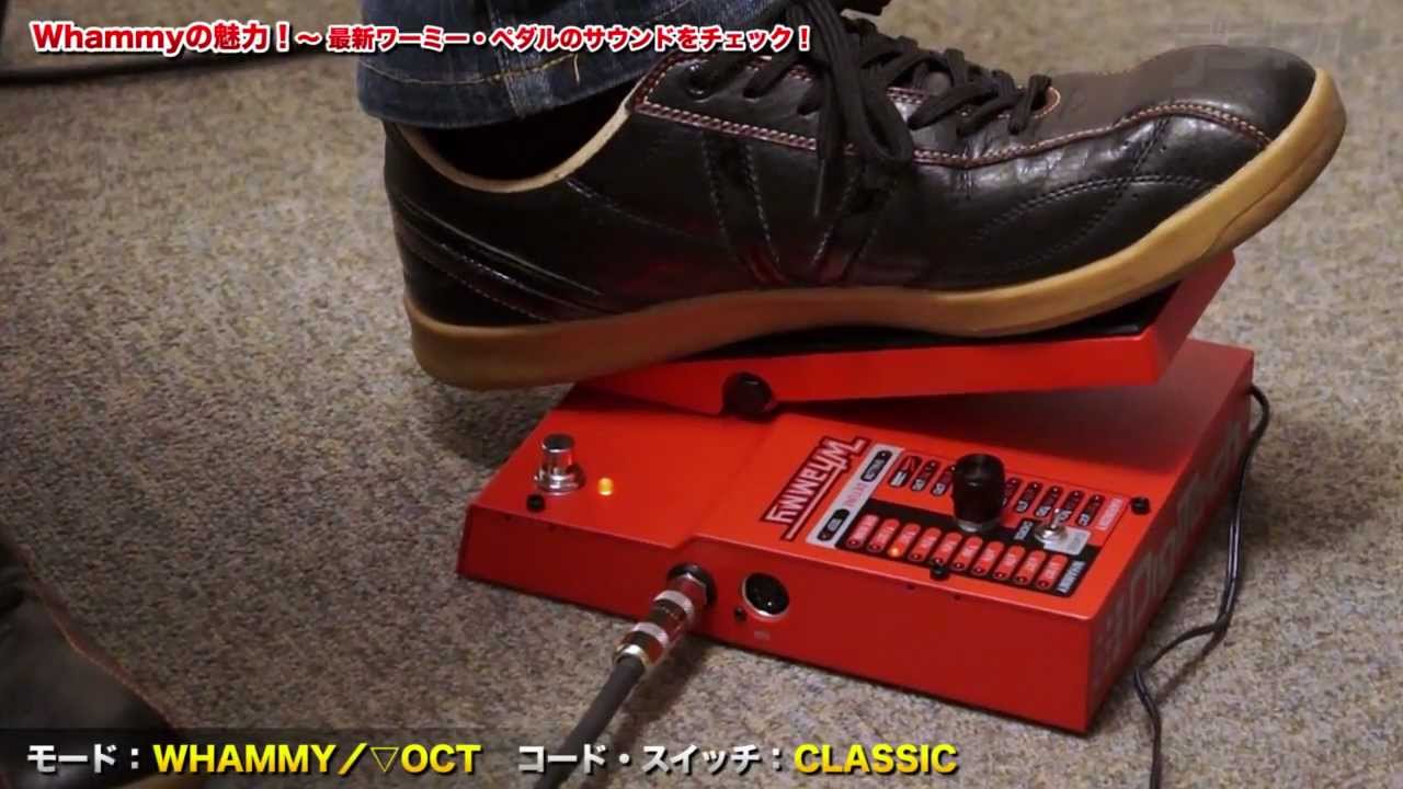 Whammyの魅力！〜5世代目最新ワーミー・ペダルのサウンドをチェック！