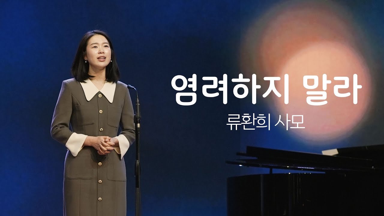 2024.12.08 헌금특송 | 염려하지 말라 / 류환희 사모