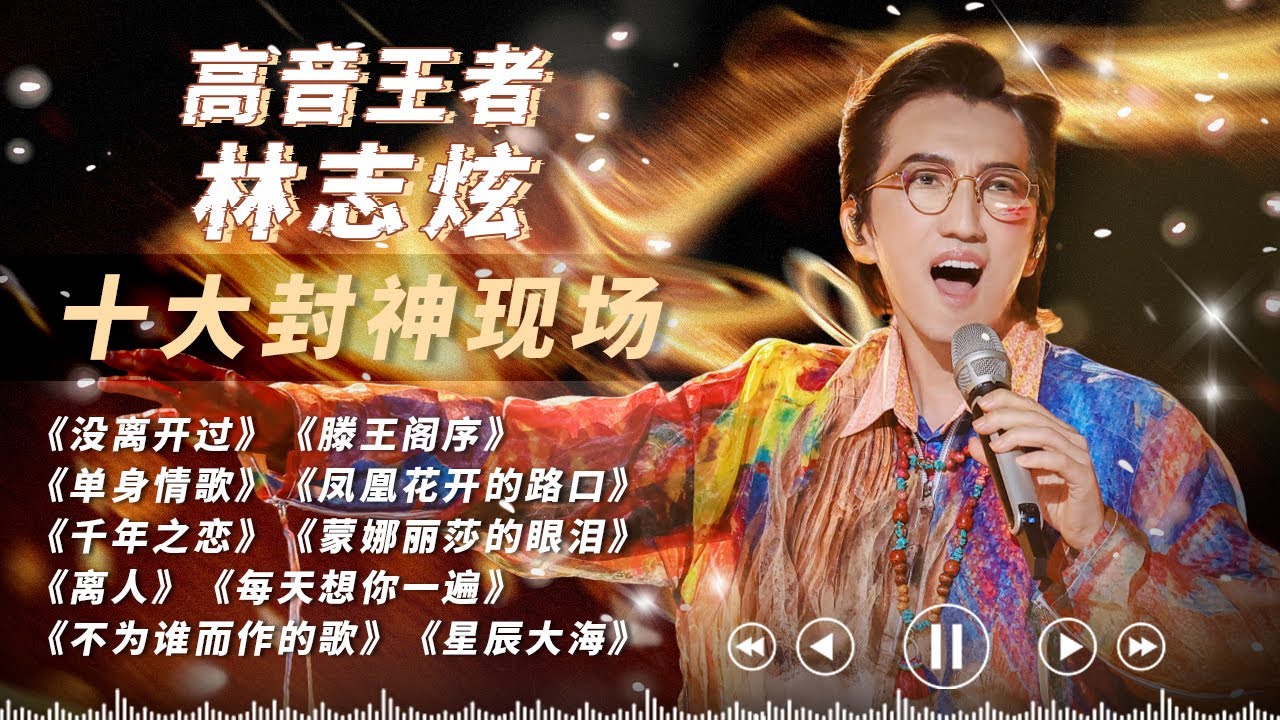 铁肺高音王子林志炫凭《没离开过》惊艳世界！《歌手2025》被淘汰 但音乐作品首首王炸！一口气听完林志炫十大封神现场！#林志炫 #歌手 #天赐的声音
