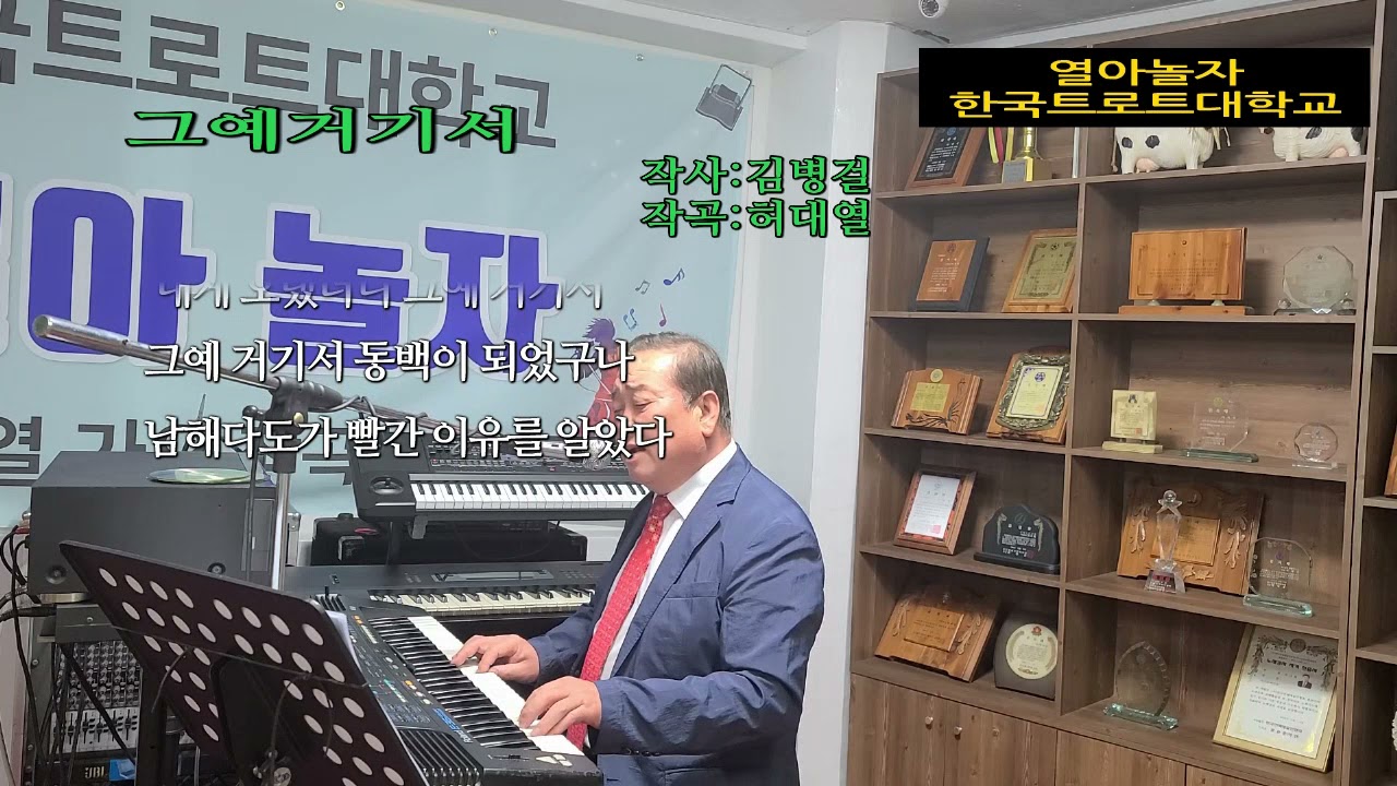 그예거기서(열아놀자) 대한민국전자올겐명인1호  이 곡은아직 편곡은 되어있지 않습니다.