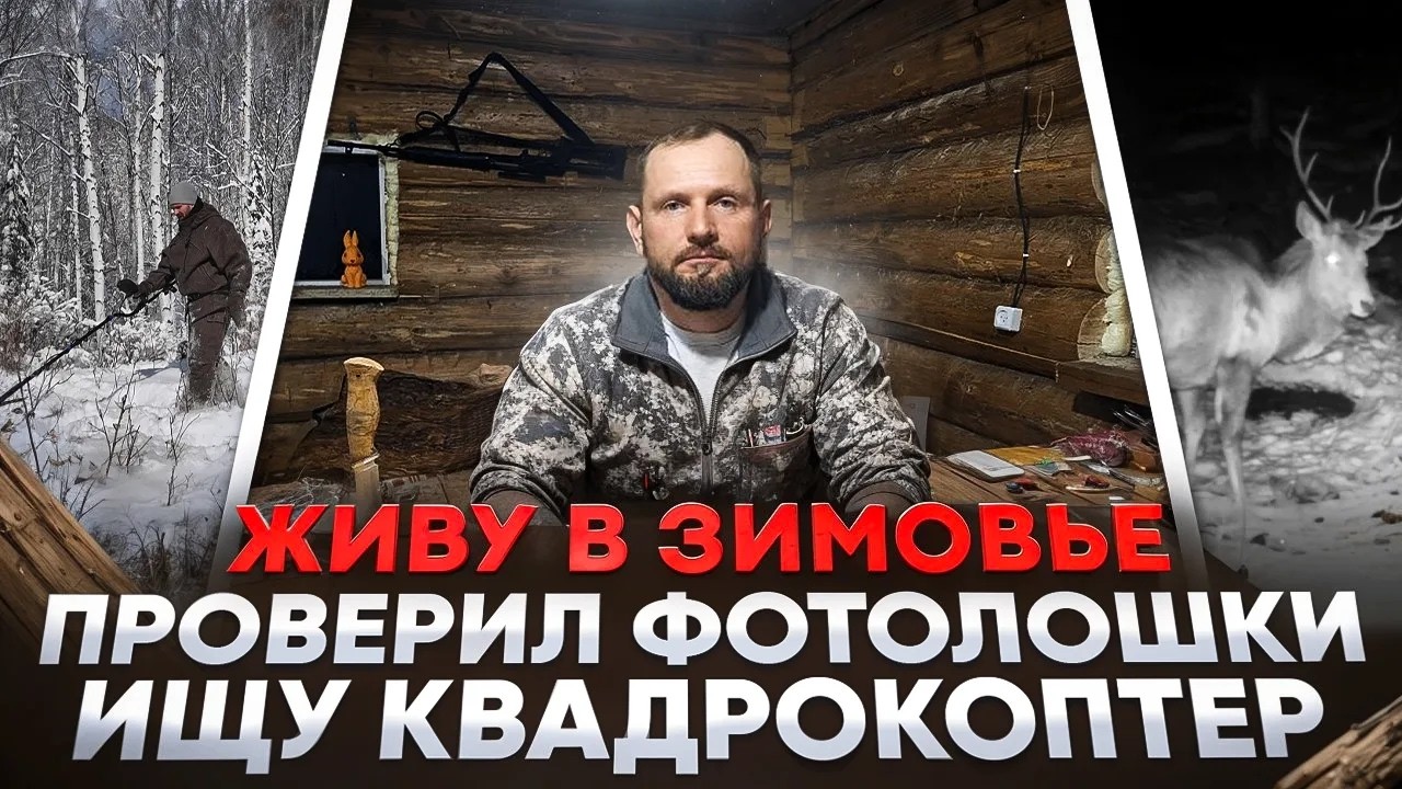 ОДИН В ТАЙГЕ.  ЗАВОЖУ МАТЕРИАЛ ДЛЯ ЗИМОВЬЯ.  ПРОВЕРЯЮ ФОТОЛОВУШКИ