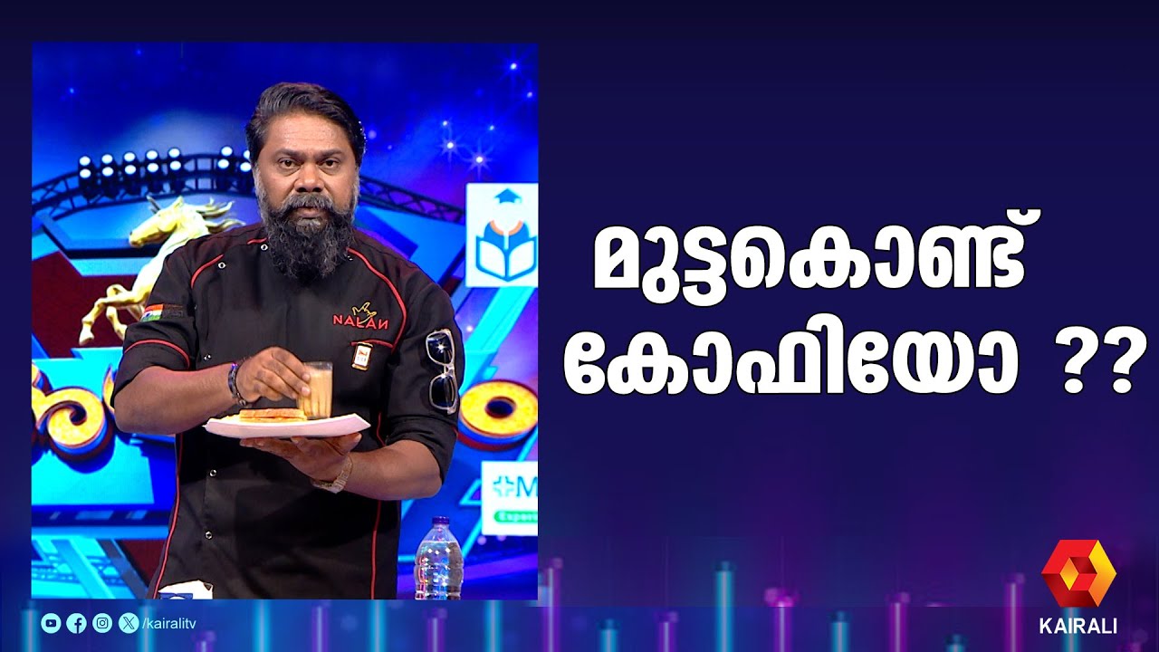 മുട്ടകൊണ്ട്  കോഫിയും മധുരം ചേർത്ത ഓംലെറ്റും  | chef nalan | Egg coffee | Vietnamese: C&agrave; ph&ecirc; trứng