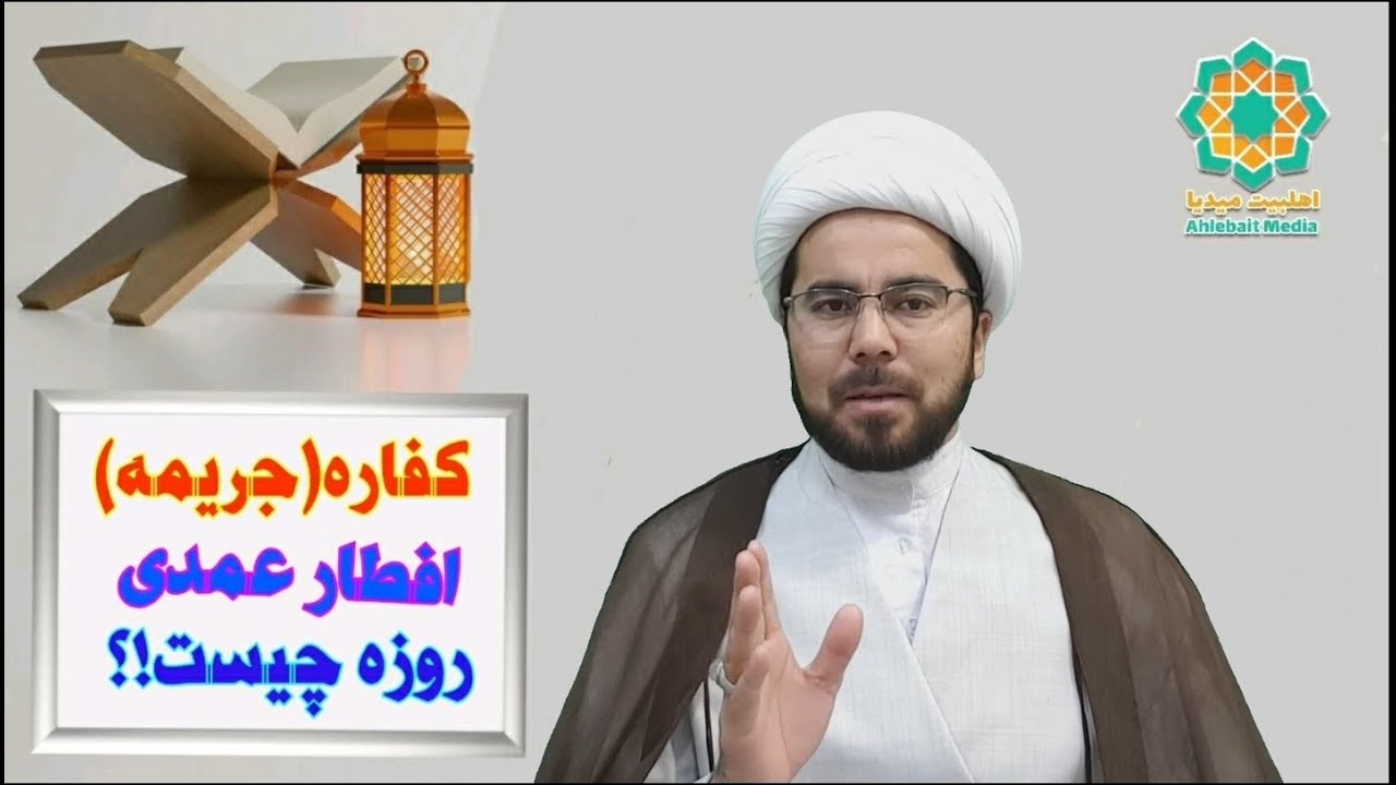 #احکام روزه_بخش_چهارم. کفاره افطار عمدی در روزهای ماه مبارک رمضان چند چیزاست؟
