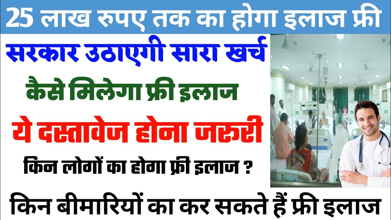 breaking news: 25 लाख रुपए तक का होगा फ्री इलाज | free ilaj scheme | free ilaj kese hoga |today news