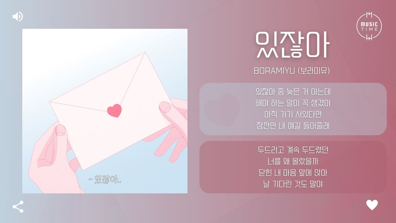 Boramiyu (보라미유) - 있잖아 (Hey) [가사]