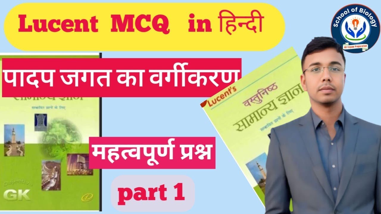 Lucent objective(MCQ)  /पादप जगत का वर्गीकरण /लुसेंट सामान्य ज्ञान /Biology
