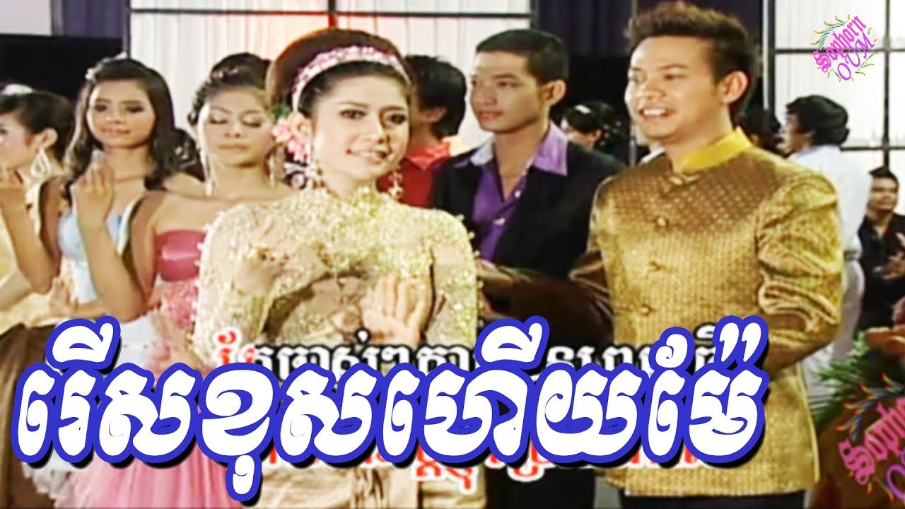 Reus Khos Heuy Mer | dvd Khmer song by Reymeas 086 | Dance Campuchia