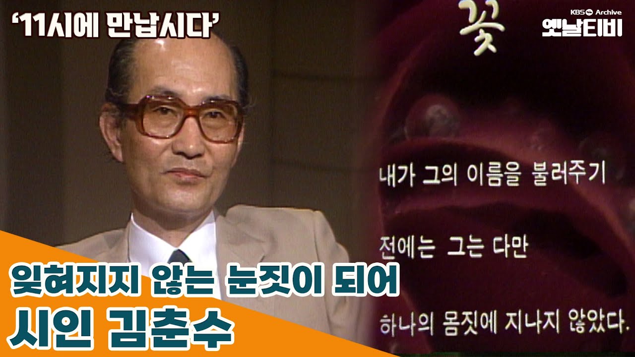 [11시에 만납시다] 잊혀지지 않는 눈짓이 되어 - 시인 김춘수 | 19860430 KBS방송
