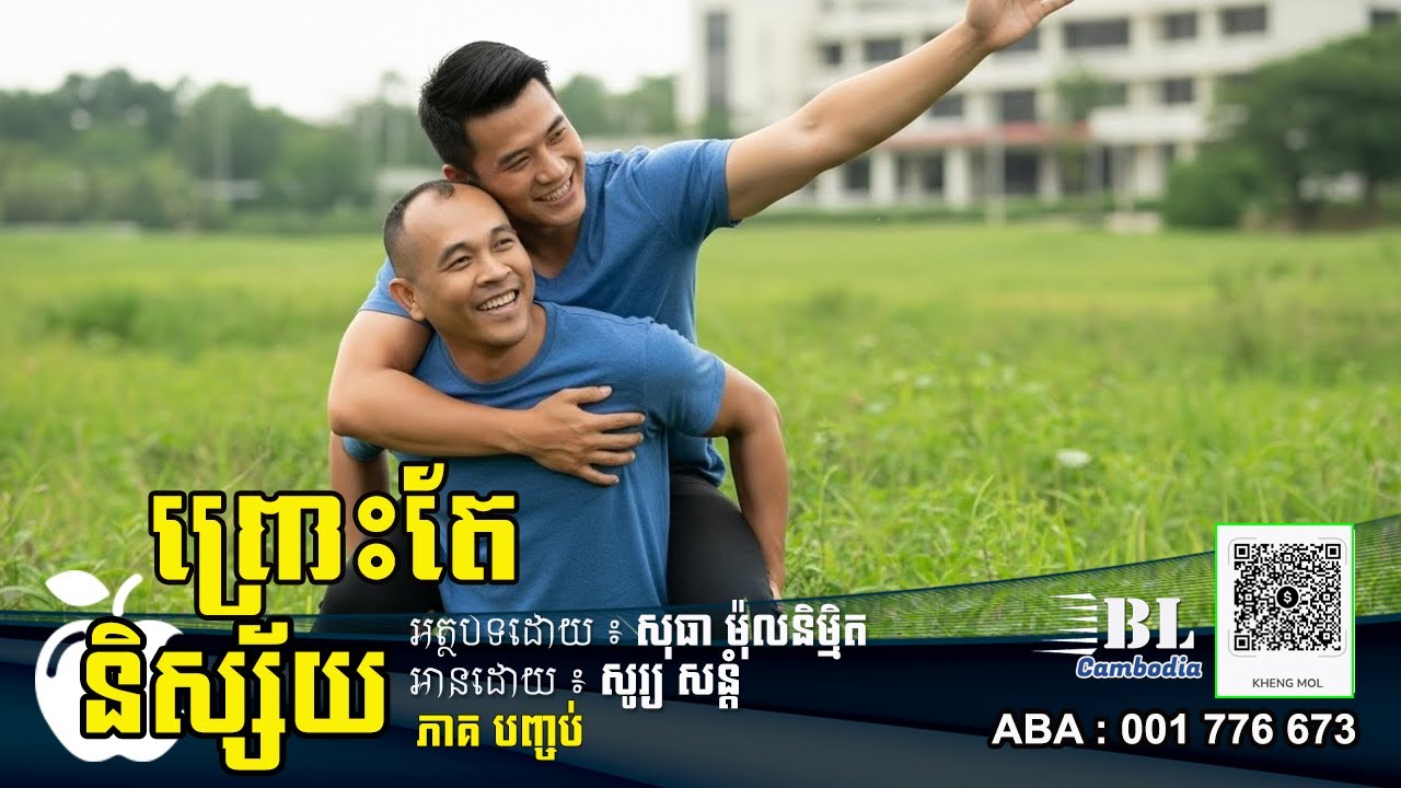 រឿង ព្រោះតែនិស្ស័យ | ភាគបញ្ចប់ | BL Cambodia