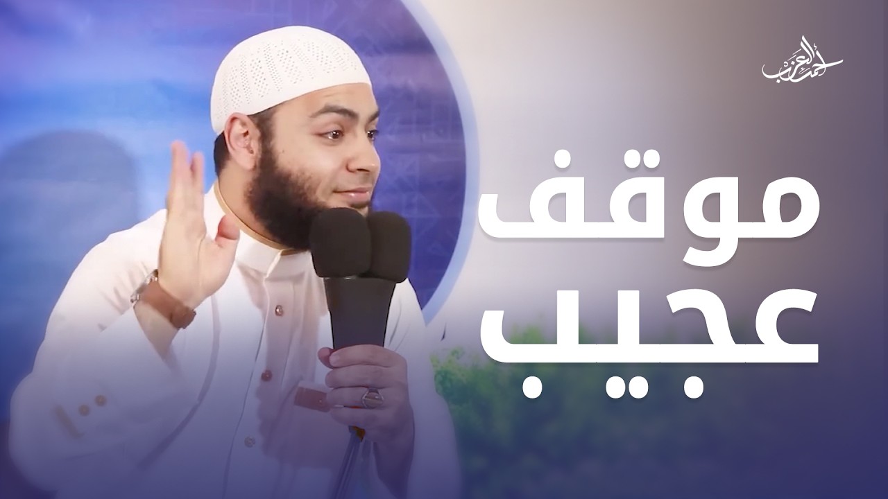 موقف عجيب في مسجد رسول الله ﷺ في رمضان !! 😲 - الشيخ أحمد العزب