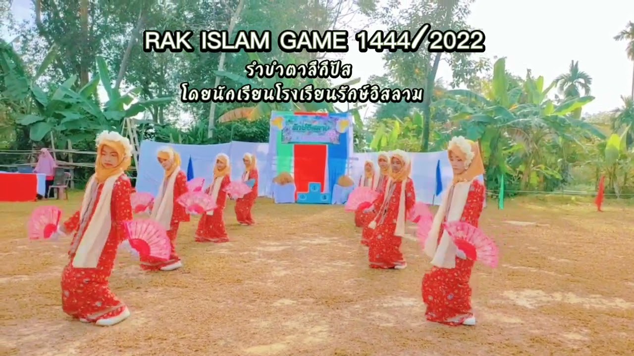 ระบำตารีกีปัส โดยนักเรียนโรงเรียนรักษ์อิสลาม งานกีฬาสี Rak Islam Game 1444/2022 #เทพา #สงขลา