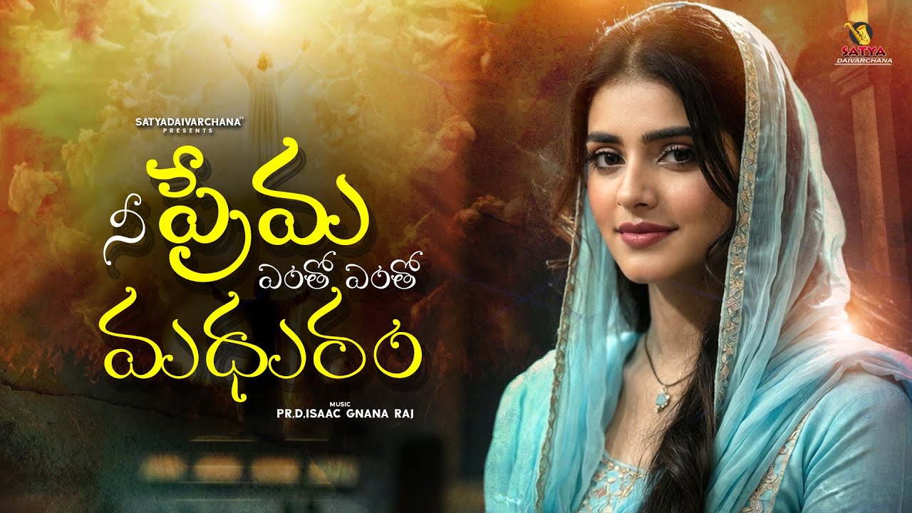 నీ ప్రేమ ఎంతో ఎంతో మధురం | Latest Telugu Christian Song | Telugu Jesus Song | New Christian Song