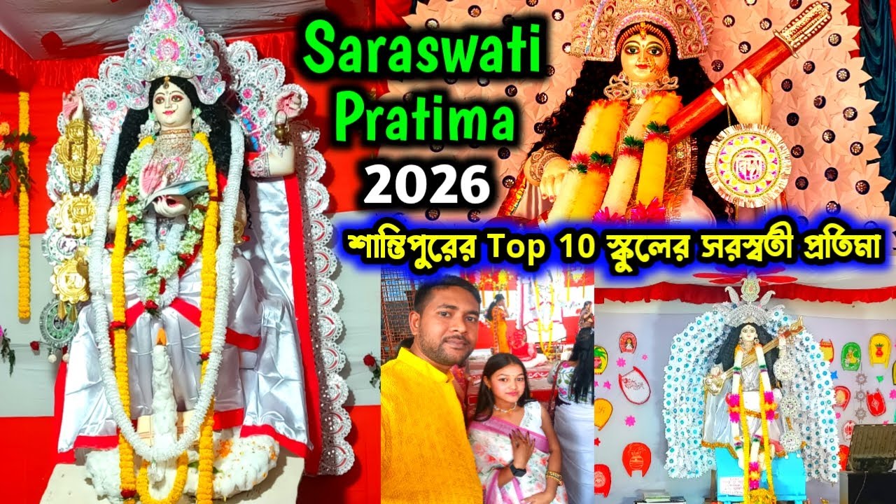 শান্তিপুর Top-10 স্কুলের সরস্বতী প্রতিমা || Santipur Saraswati Puja 2026 || @AranyaLittleVlogs