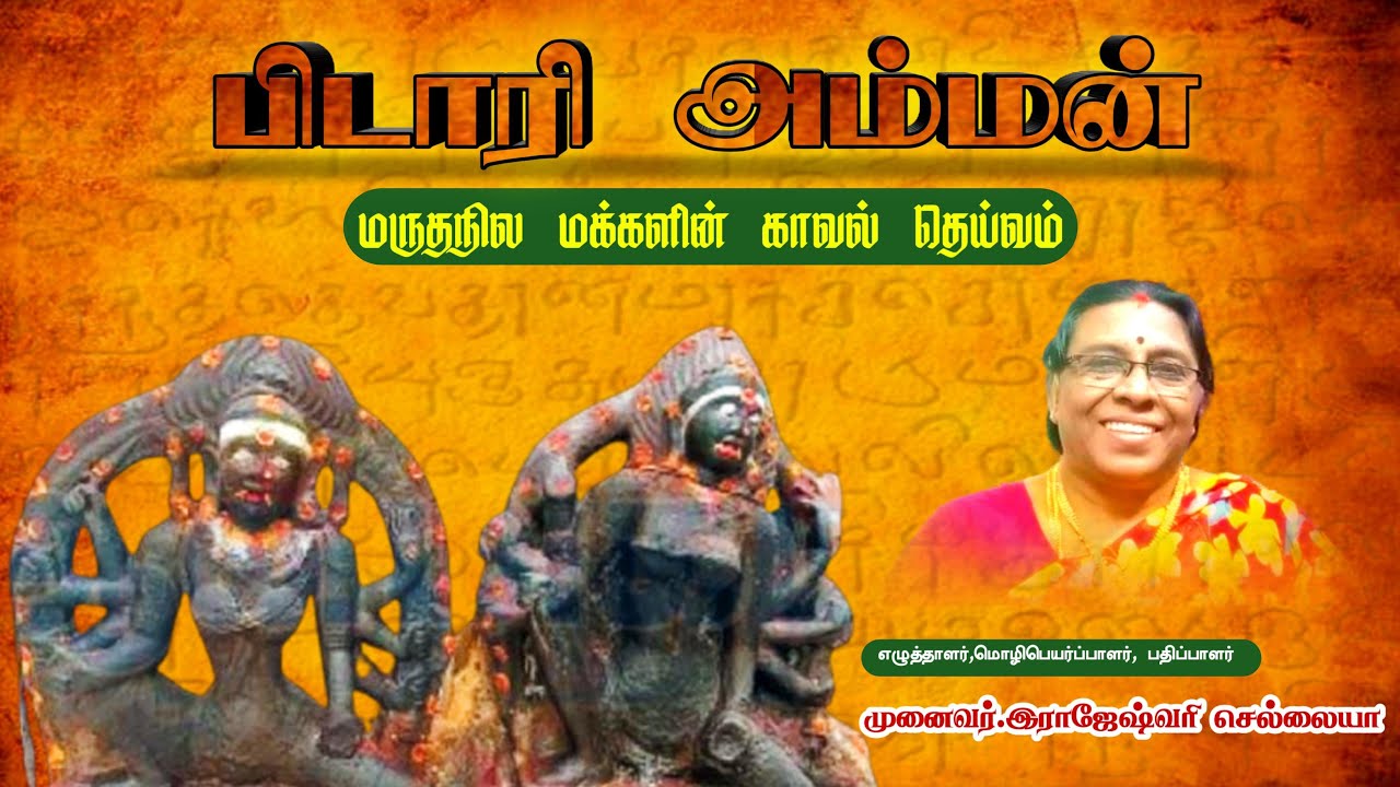 பிடாரி அம்மன் வரலாறு /மருதநில மக்களின் காவல் தெய்வம்.