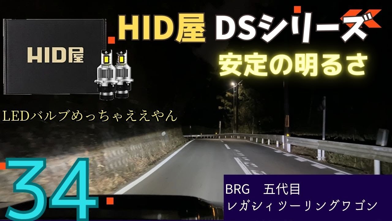 【BRG】安さに釣られて、またHID屋のLEDバルブ買ってしまった話。【レガシィ】