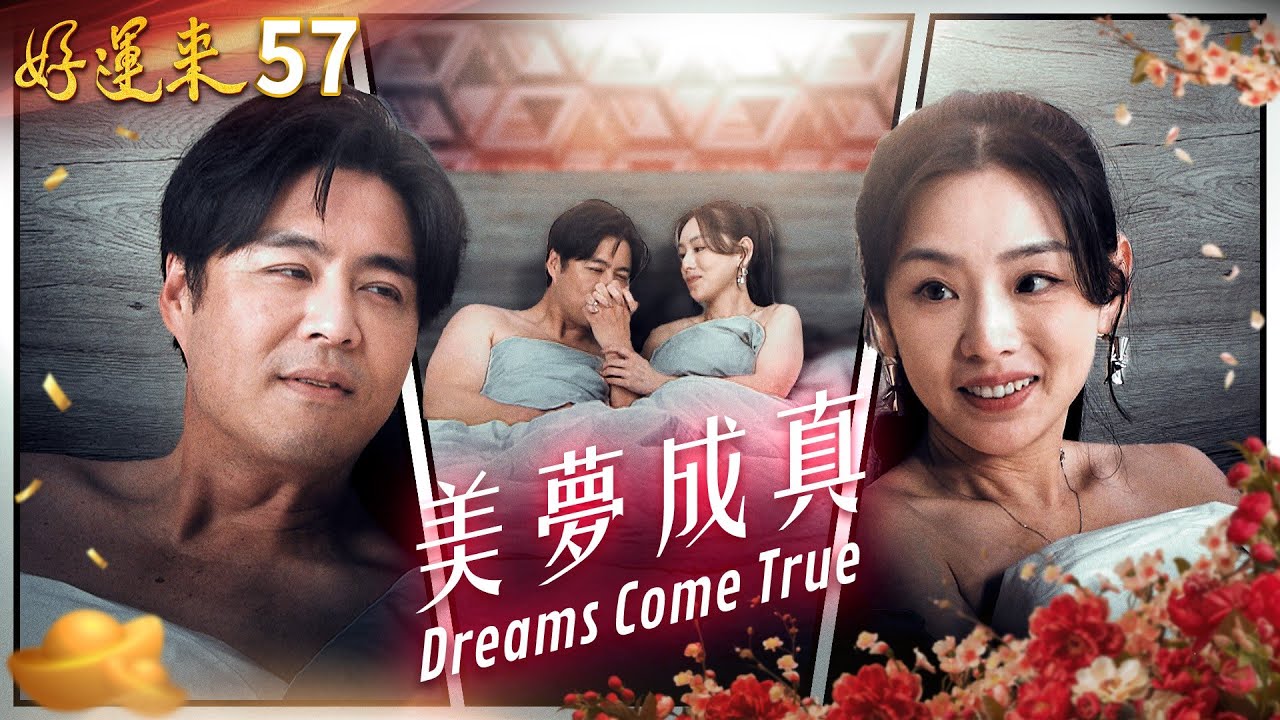 好運來 EP57 美夢成真｜Everybody Needs Good Luck