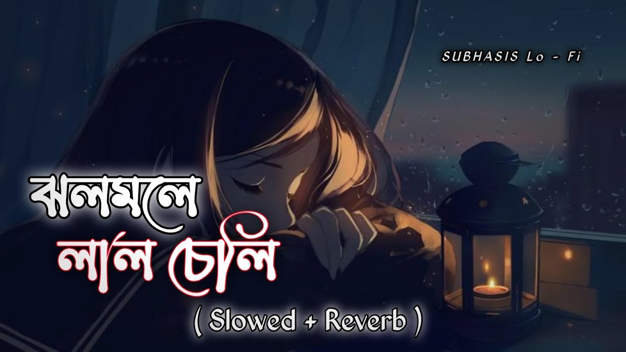 Jhalmaley Laalcheli - ঝলমলে লালচেলি |Somchanda Bhattacharya |Biyer Sad Lofi Song@Subhasislofi