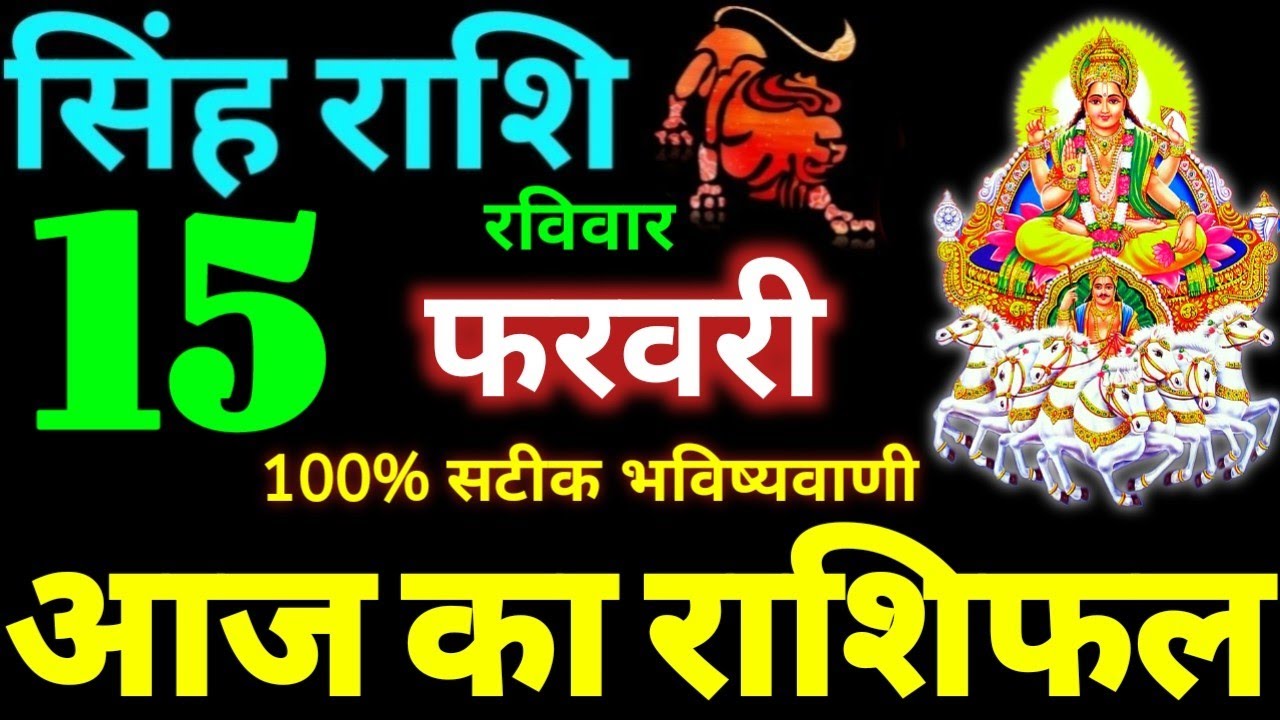 Singh Rashi 15 February 2026 Aaj Ka Singh Rashifal Singh Rashifal 15 February 2026 Leo Horoscope