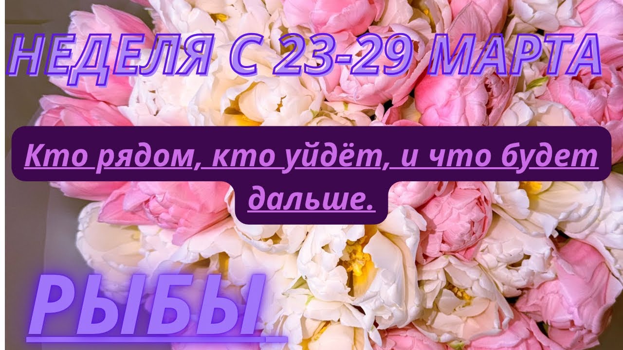 РЫБЫ ♓️ ТАРО ПРОГНОЗ С 23-29 МАРТА/2026 от Alisa Belial.
