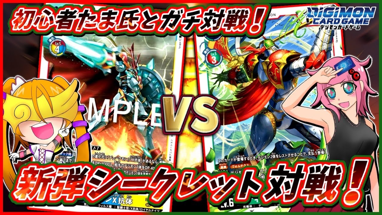 【デジカ】デュークモンＸ抗体vsメディーバルデュークモンの新弾SEC対戦！ひさしぶりに初心者たまちゃんと勝負！！【劇戦146】