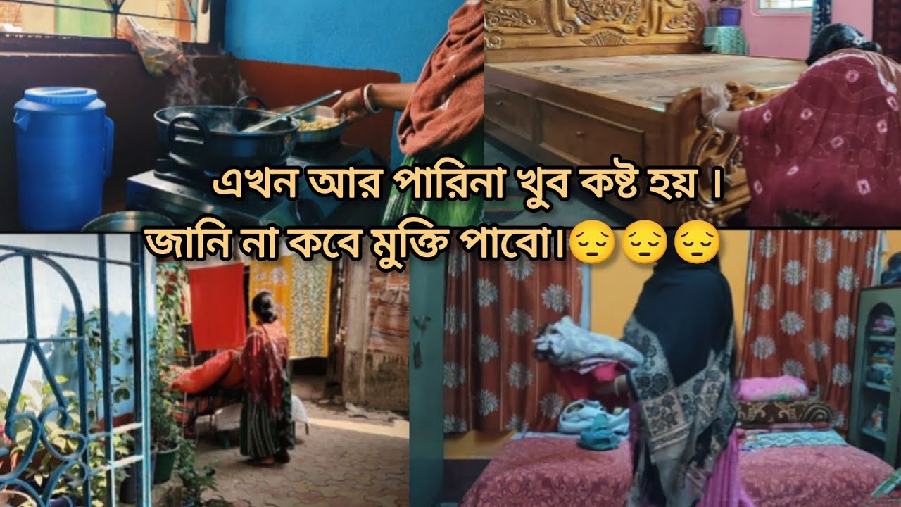 এখন আর ভালো লাগে না। আর পারছিনা .এভাবে কষ্ট করতে । এই কষ্ট কবে শেষ হবে জানি না।😔😔