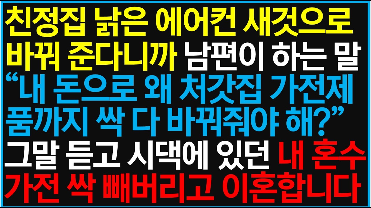 친정집 낡은 에어컨 새것으로 바꿔준다니까 남편이 하는 말 