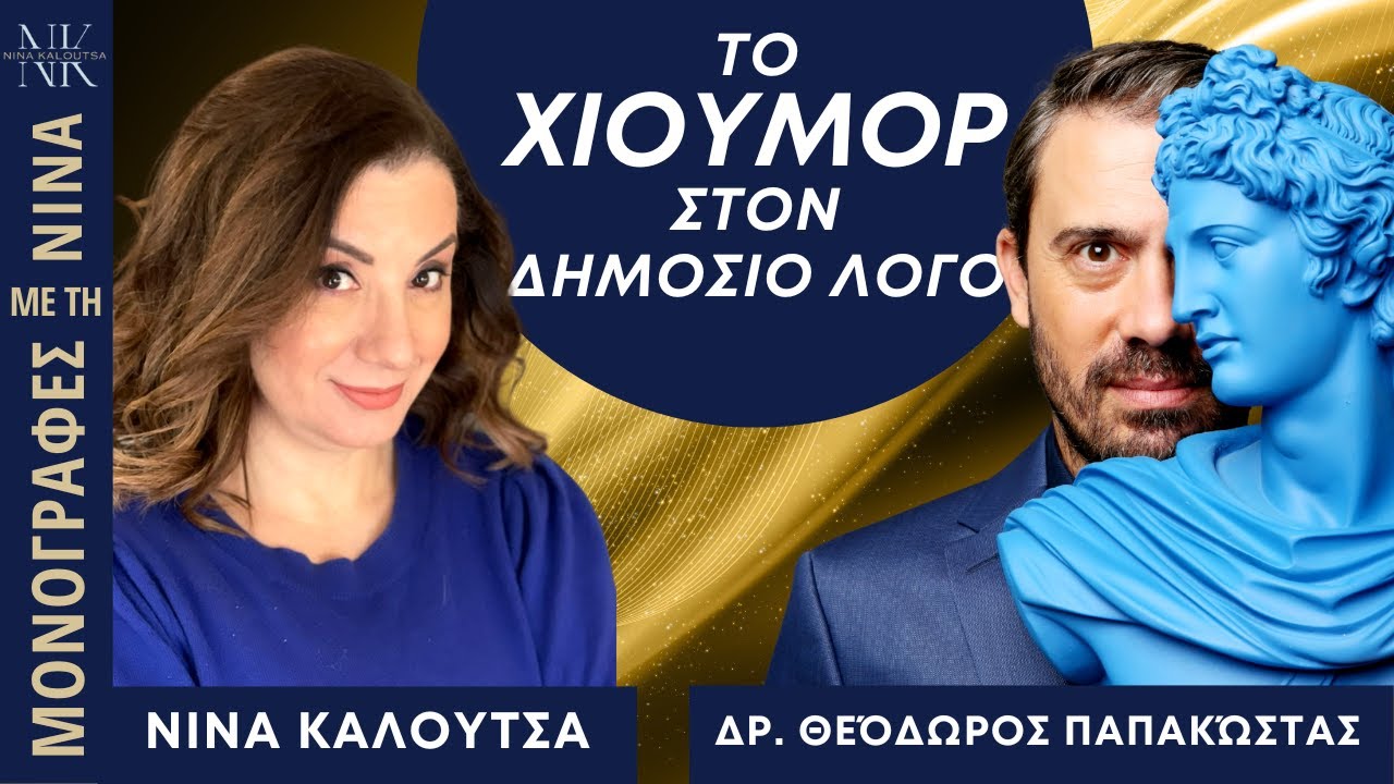 Το χιούμορ στο δημόσιο λόγο | Dr. Θεόδωρος Παπακώστας - Νίνα Καλούτσα