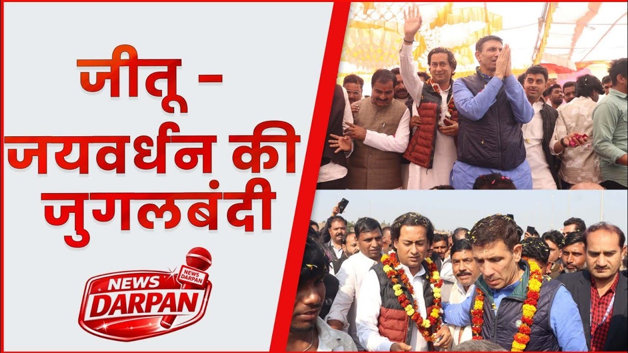 जीतू ओर जयवर्धन की जुगलबंदी का दिलचस्प नजारा 